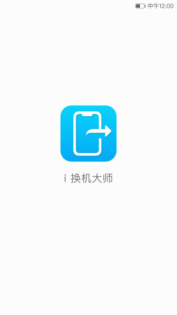 i换机大师官方版截图2