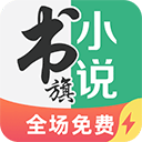 书旗小说极速版appv2.0.4.15