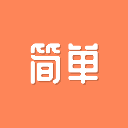 简单单词最新版v1.5.8