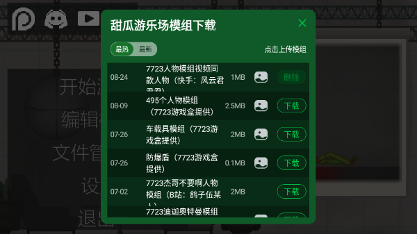甜瓜游乐场7723自带模组汉化版截图1