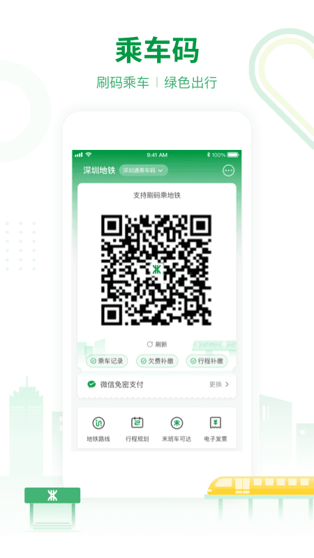 深圳地铁扫码乘车app截图4