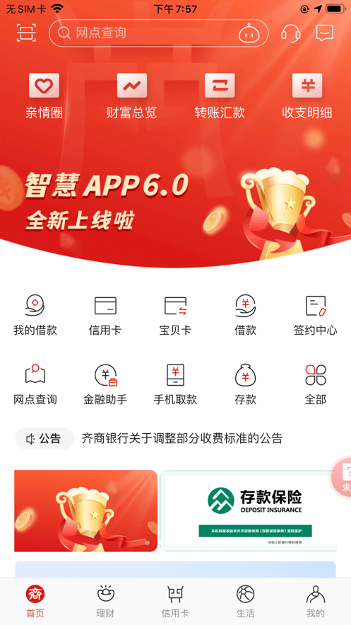 齐商银行手机客户端截图1