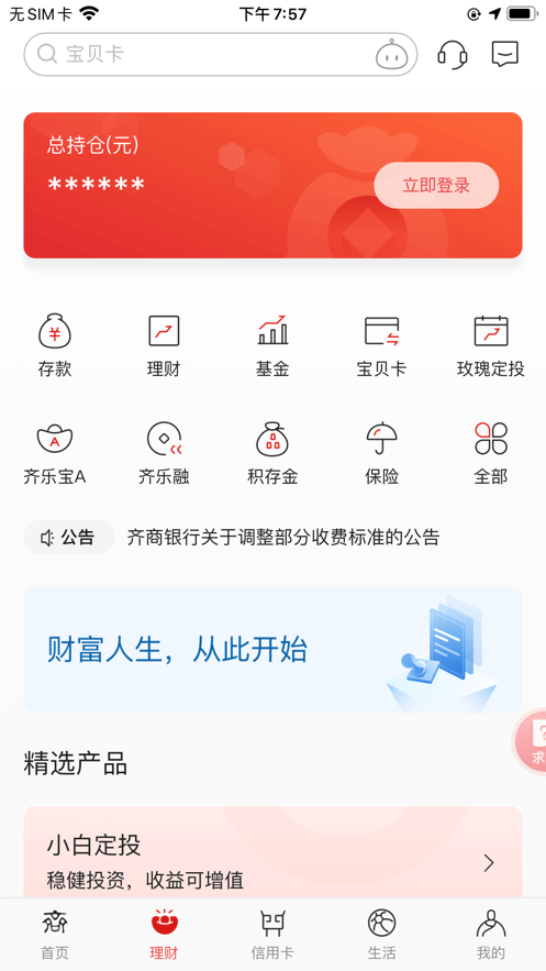 齐商银行手机客户端截图4