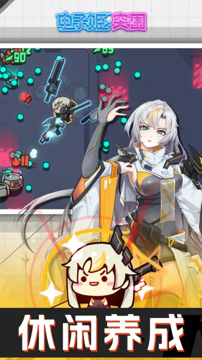 电子姬突围游戏截图4