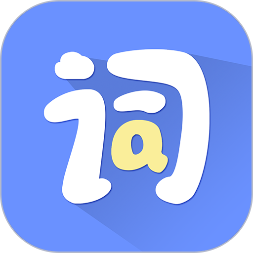 堂堂背单词软件v1.2.2