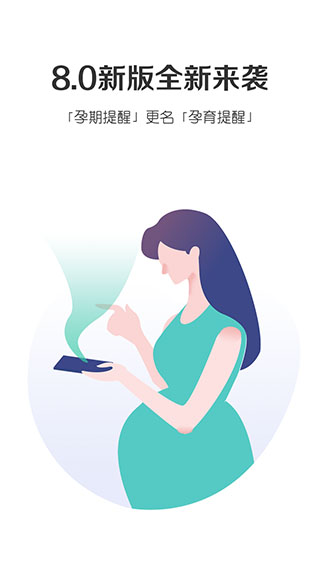 孕育提醒app截图1