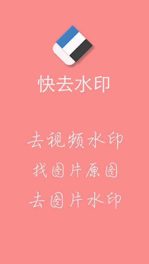 快去水印app截图1