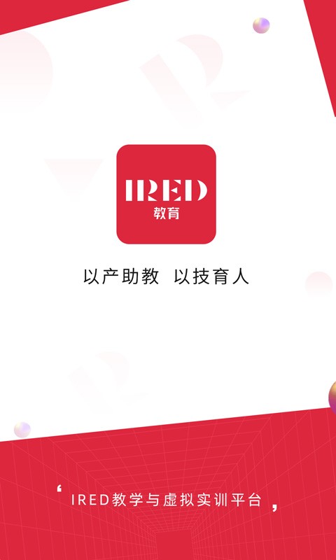 IRED虚拟实训平台截图4