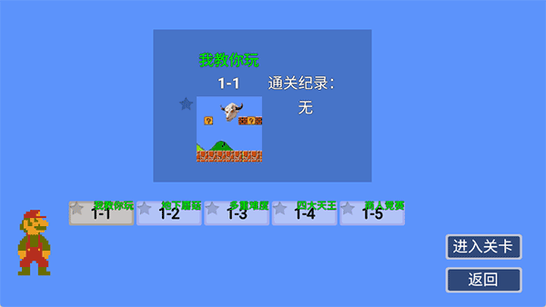 马里奥指导版截图1