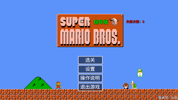 马里奥指导版截图2