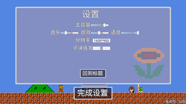 马里奥指导版截图3