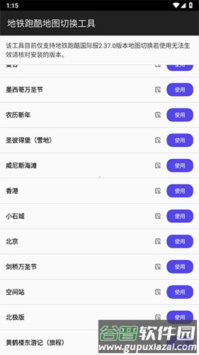 地铁跑酷内置地图切换工具软件特色