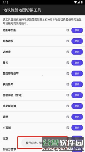 地铁跑酷内置地图切换工具使用教程3