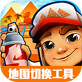 地铁跑酷内置地图切换工具免费版v2.2
