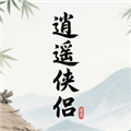 逍遥侠侣手机版v1.2.8