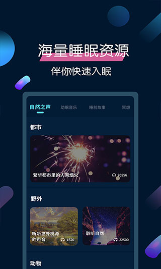 美梦睡眠app截图2