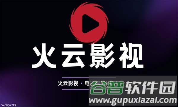 火云影视app图片1