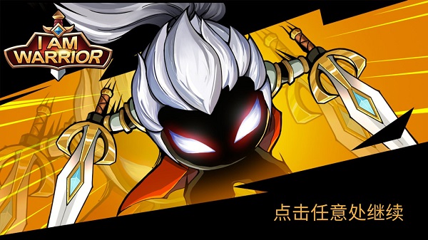 我是大剑士最新版(I Am Warrior)截图1