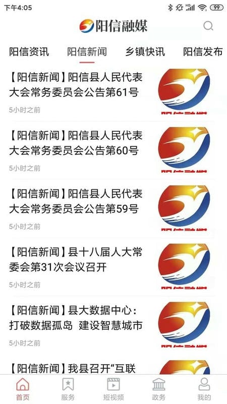 阳信融媒官方正版截图2
