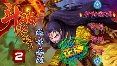 斗破苍穹2双帝之战单机版截图1