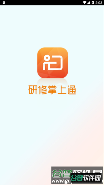 研修掌上通图片3