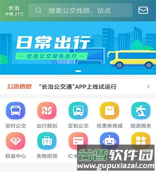 长治公交通app软件特色