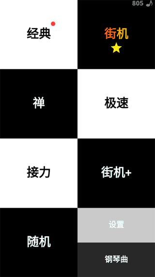 别踩白块儿游戏截图1