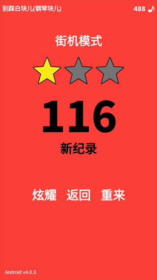 别踩白块儿游戏截图4