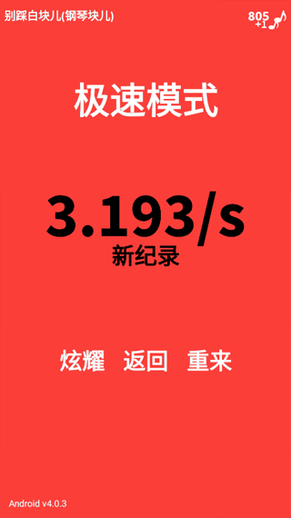 别踩白块儿游戏截图5