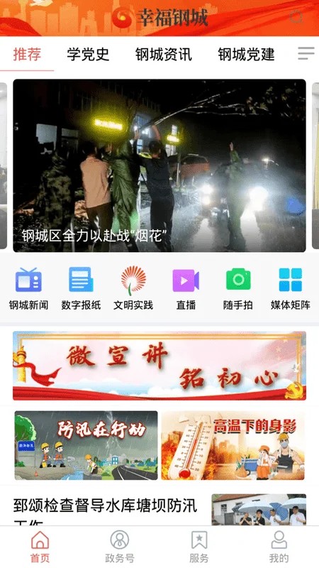 幸福钢城新闻客户端截图1