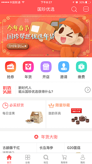 国珍优选app截图1