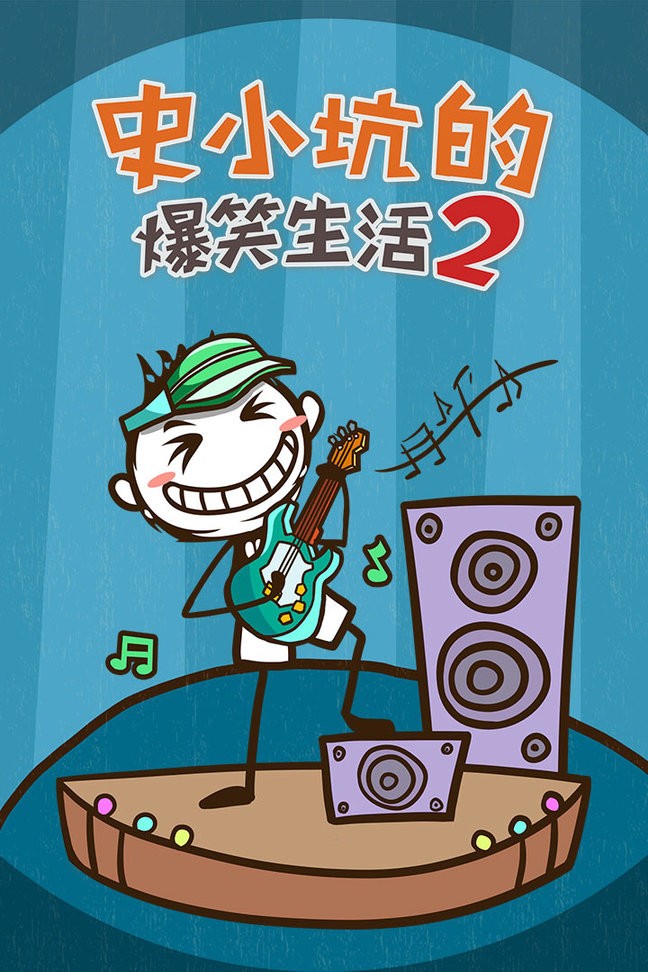 史小坑的爆笑生活2内购版