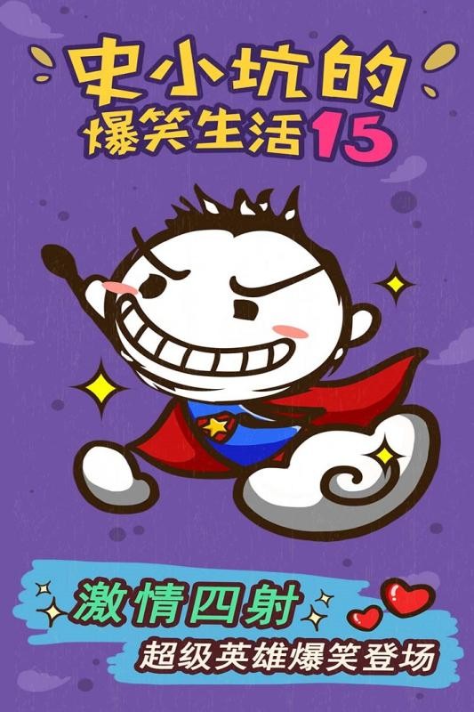 史小坑的爆笑生活15官方版