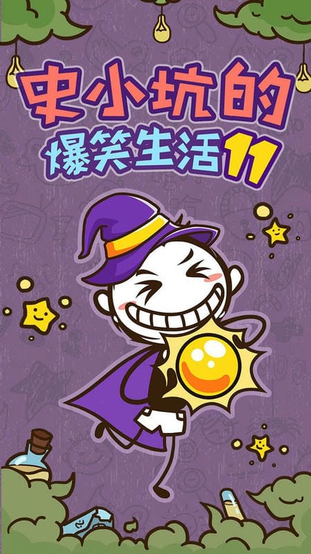 史小坑的爆笑生活11官方版截图2