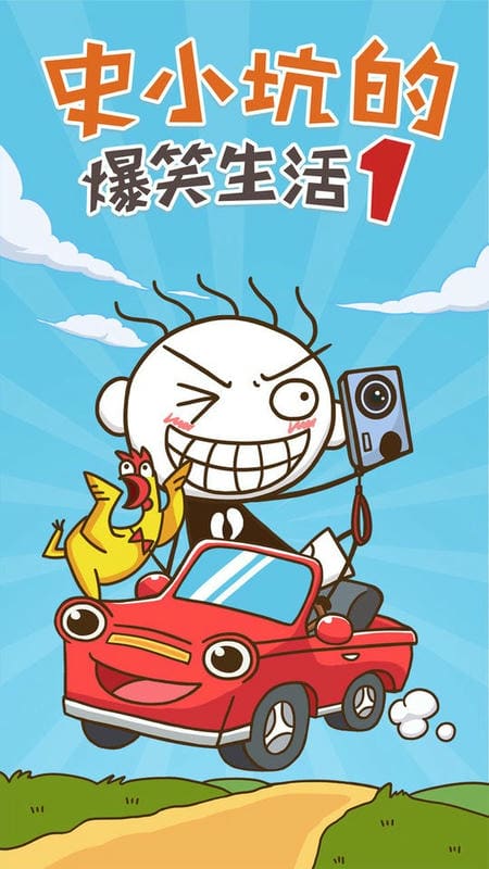 史小坑的爆笑生活1最新版截图3