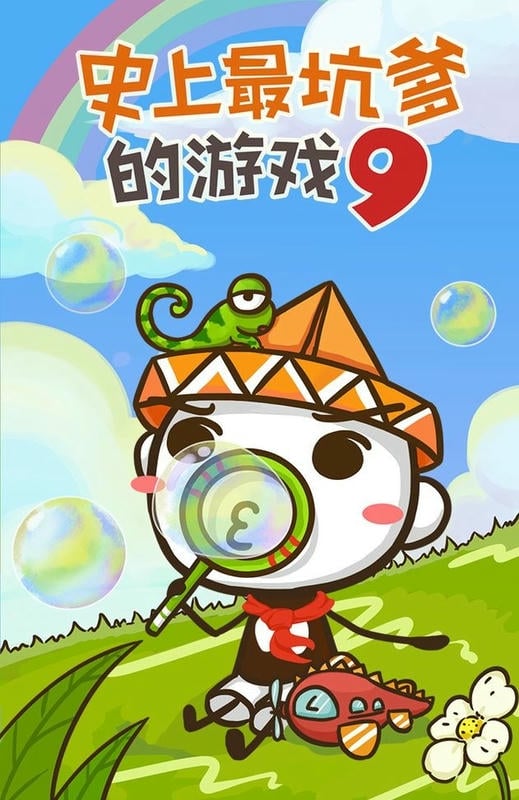 史上最坑爹的游戏9官方版