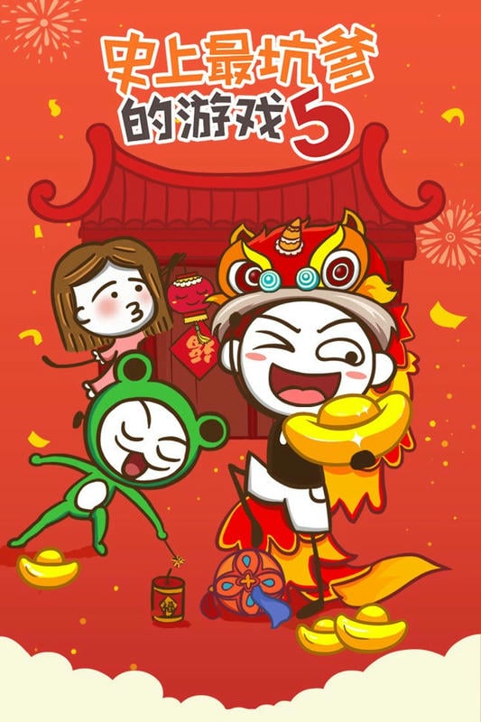 史上最坑爹的游戏5破解版截图3