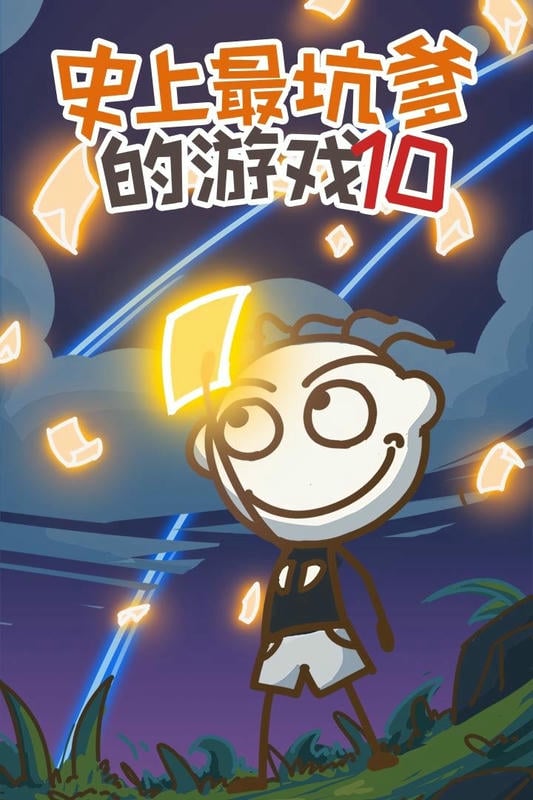 史上最坑爹的游戏10官方版