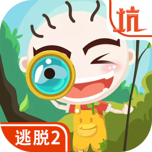 史小坑爆笑逃脱2最新版v1.0.02