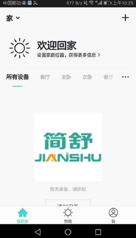 简舒智家客户端截图2