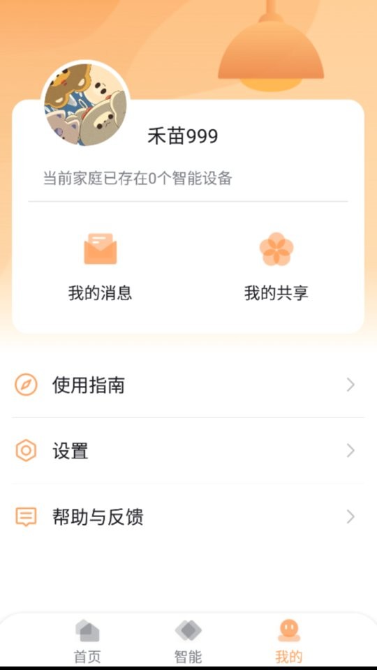 和苗智家官方版截图2