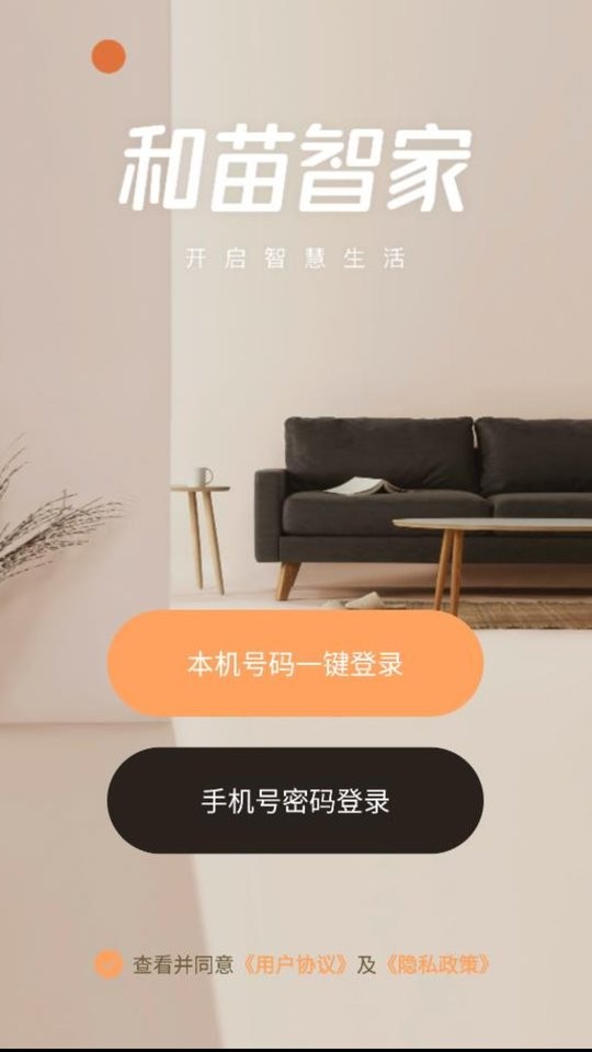 和苗智家官方版截图3