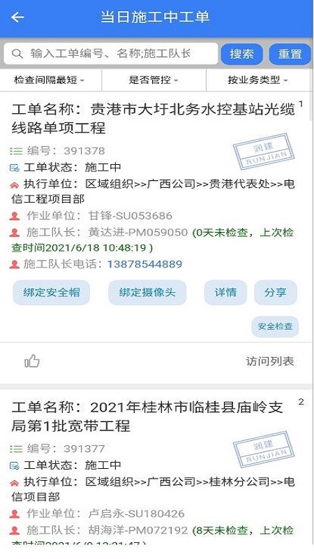 润建智能工程app下载