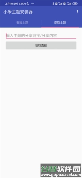 小米主题安装器截图1