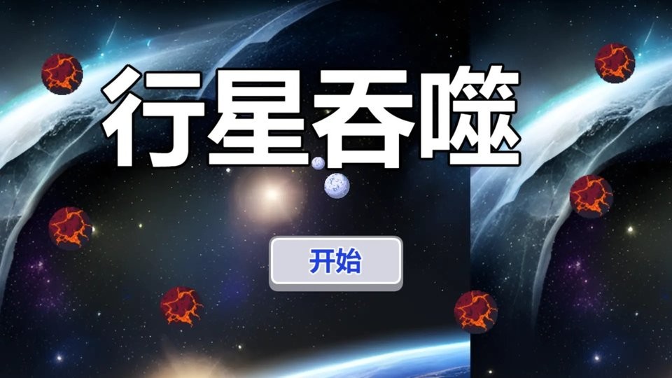 行星吞噬游戏