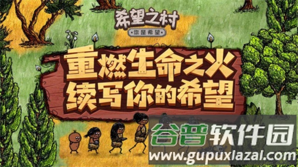 希望之村你是希望游戏截图1