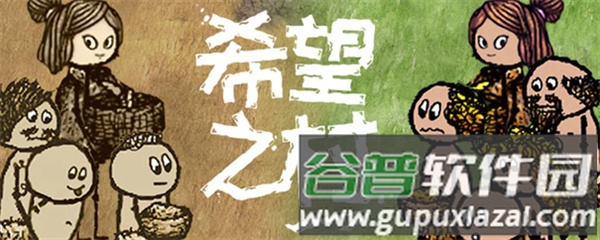 希望之村你是希望游戏截图5