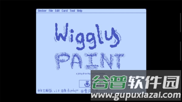 Wigglepaint中文全彩版图片1