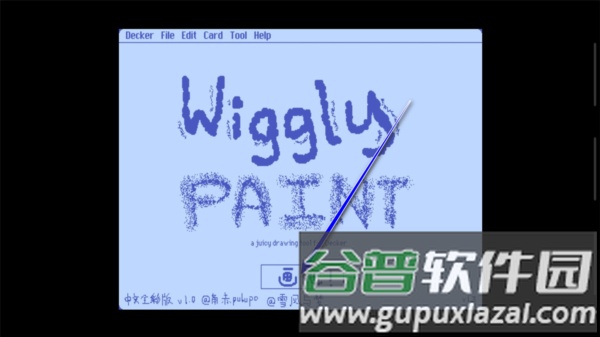 Wigglepaint中文全彩版图片2