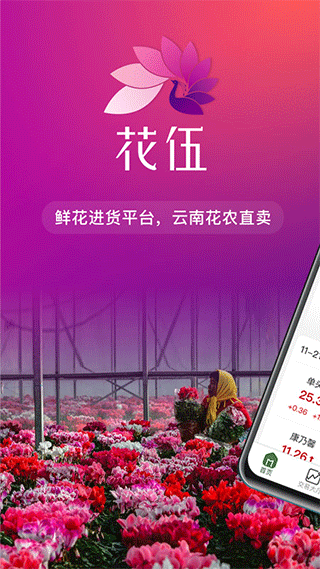 花伍鲜花交易平台截图1